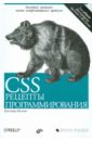 основы web разработки Шмитт Кристофер CSS. Рецепты программирования