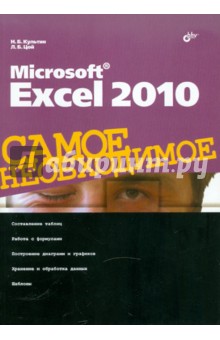 Обложка книги Microsoft Excel 2010. Самое необходимое, Культин Никита Борисович, Цой Лариса Борисовна