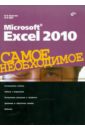 Культин Никита Борисович, Цой Лариса Борисовна Microsoft Excel 2010. Самое необходимое цена и фото