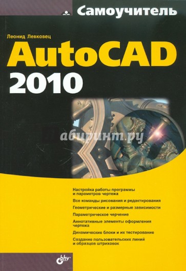 Самоучитель AutoCAD 2010