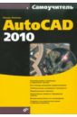 Обложка Самоучитель AutoCAD 2010