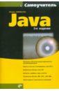 Хабибуллин Ильдар Шаукатович Самоучитель Java для чайников java 7 е издание берд б