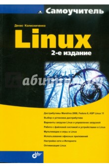 Обложка книги Самоучитель Linux, Колисниченко Денис Николаевич