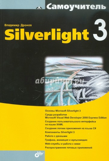 Самоучитель Silverlight 3