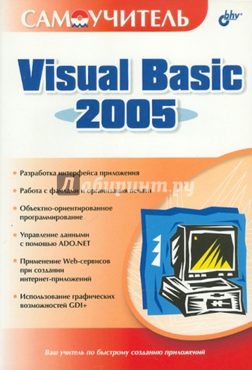 Самоучитель Visual Basic 2005