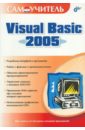Степанов Андрей, Карпов Андрей, Шевякова Дарья Аркадьевна Самоучитель Visual Basic 2005