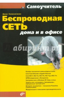 Обложка книги Беспроводная сеть дома и в офисе, Колисниченко Денис Николаевич