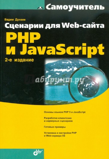 Сценарии для Web-сайта: PHP и JavaScript