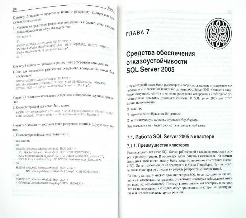 Иллюстрация 1 из 10 для MS SQL Server 2005 для администраторов - Ростислав Михеев | Лабиринт - книги. Источник: Лабиринт