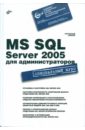 Михеев Ростислав Николаевич MS SQL Server 2005 для администраторов microsoft sql server 2005 реализация и обслуживание cd