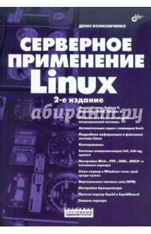 Обложка книги Серверное применение Linux, Колисниченко Денис Николаевич