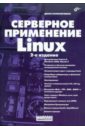 Колисниченко Денис Николаевич Серверное применение Linux