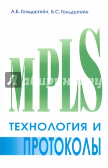 Гольдштейн Александр Борисович, Гольдштейн Борис Соломонович - Технология и протоколы MPLS