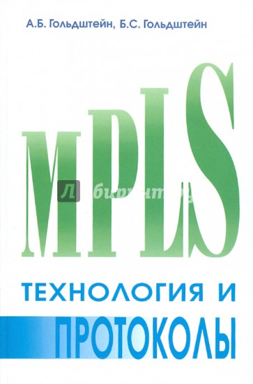 Технология и протоколы MPLS