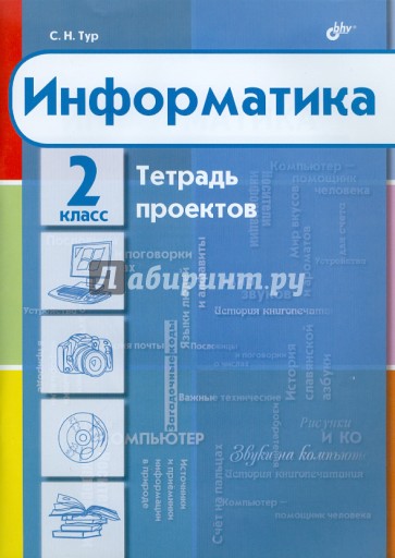 Информатика. Тетрадь проектов для 2 класса