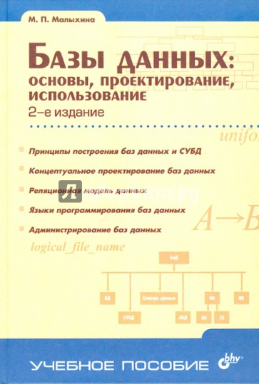 Базы данных: основы, проектирование, использование