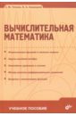 Вычислительная математика поршнев сергей владимирович вычислительная математика курс лекций