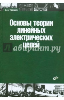 Обложка книги Основы теории линейных электрических цепей, Улахович Дмитрий Андреевич