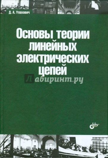 Основы теории линейных электрических цепей