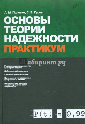 Основы теории надежности. Практикум