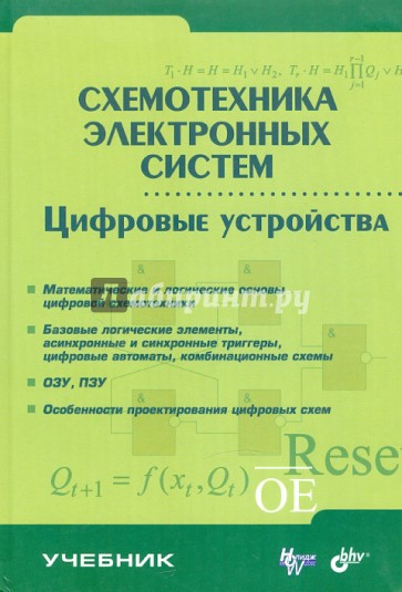 Схемотехника электронных систем. Цифровые устройства