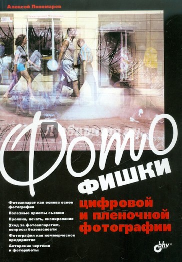 Фотофишки цифровой и пленочной фотографии