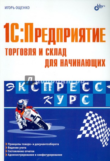 1С: Предприятие.Торговля и склад для начинающих. Экспресс-курс