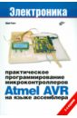Обложка Практическое программирование микроконтроллеров Atmel AVR на языке ассемблера