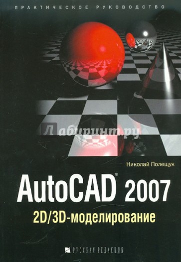 AutoCAD 2007: 2D/3D-моделирование