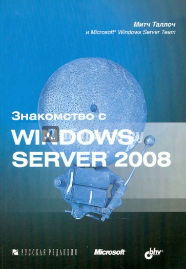 Знакомство с Windows Server 2008