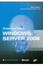 Митч Таллоч Знакомство с Windows Server 2008 чекмарев а windows server 2008 настольная книга администратора