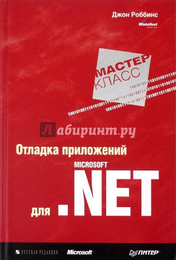 Отладка приложений для Microsoft.Net. Мастер-класс