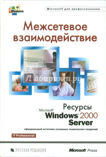 Межсетевое взаимодействие. Ресурсы Microsoft Windows 2000 Server