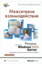 Межсетевое взаимодействие. Ресурсы Microsoft Windows 2000 Server сопровождение сервера ресурсы microsoft windows 2000 server