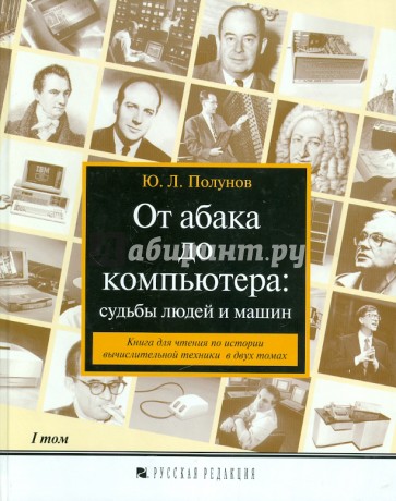 От абака до компьютера: судьбы людей и машин. Книга для чтения. В 2-х томах. Том 1