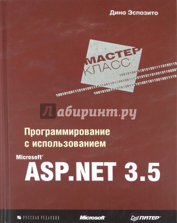 Программирование с использованием Microsoft ASP.Net 3.5