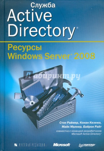 Служба Active Directory. Ресурсы Windows Server 2008