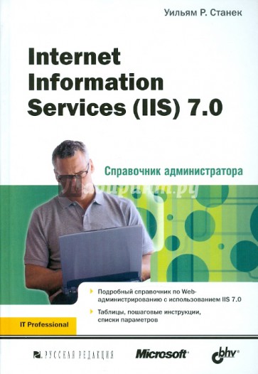 Справочник администратора. Internet Information Services (IIS) 7.0.