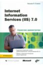 Станек Уильям Справочник администратора. Internet Information Services (IIS) 7.0