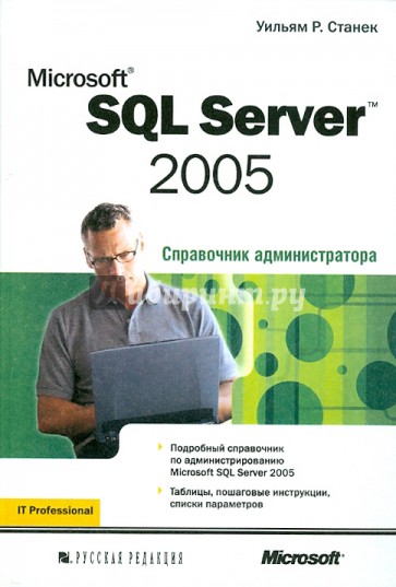 Microsoft SQL Server 2005. Справочник администратора