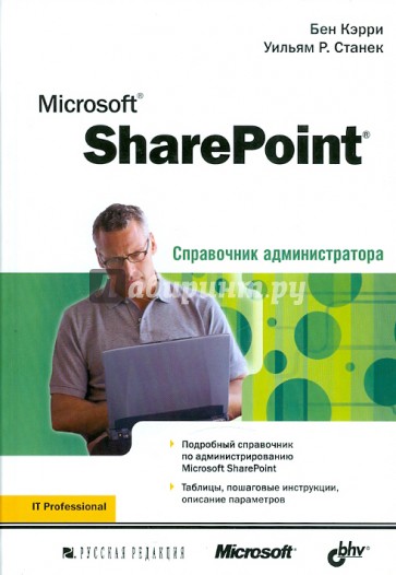 Microsoft SharePoint. Справочник администратора