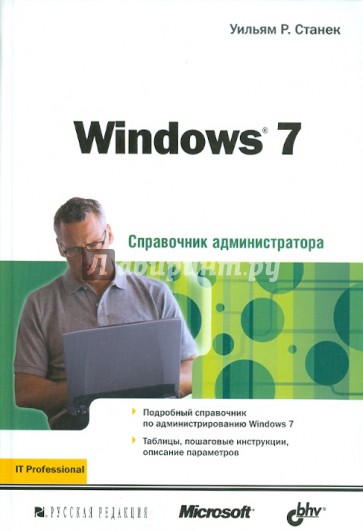 Windows 7. Справочник администратора