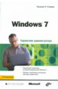 Станек Уильям Windows 7. Справочник администратора