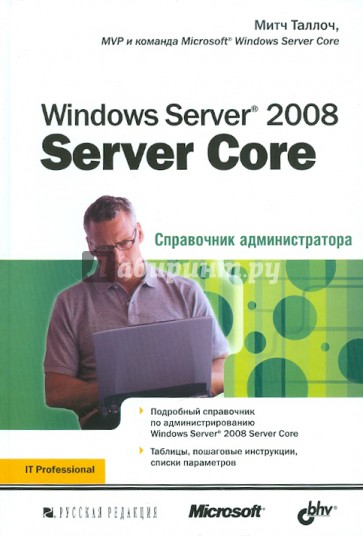 Windows Server 2008 Server Core. Справочник администратора