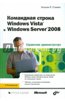 Командная строка Windows Vista и Windows Server 2008. Справочник администратора BHV