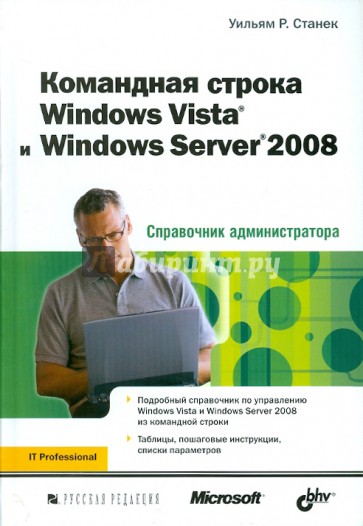 Командная строка Windows Vista и Windows Server 2008. Справочник администратора