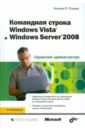 Станек Уильям Командная строка Windows Vista и Windows Server 2008. Справочник администратора станек уильям windows 7 справочник администратора