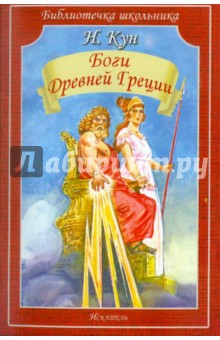 Обложка книги Боги Древней Греции, Кун Николай Альбертович
