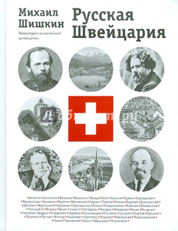 Русская Швейцария: литературно-исторический путеводитель