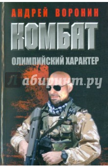 Обложка книги Комбат. Олимпийский характер, Воронин Андрей Николаевич